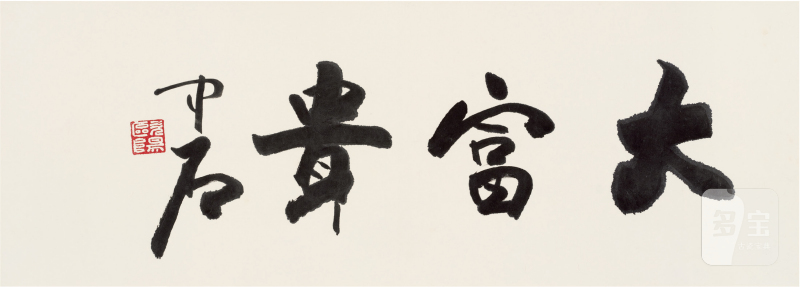 欧阳中石（1928～2020）大富贵 - 图1